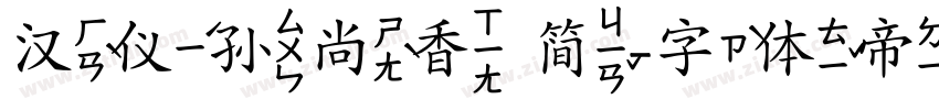 汉仪孙尚香 简字体转换